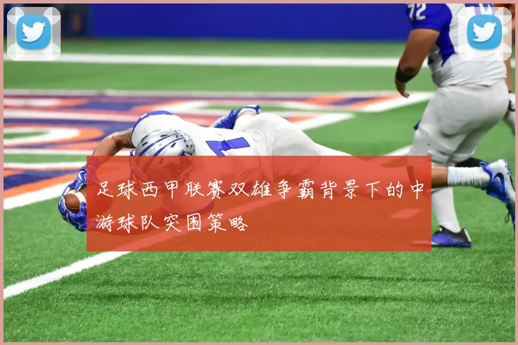 足球西甲联赛双雄争霸背景下的中游球队突围策略