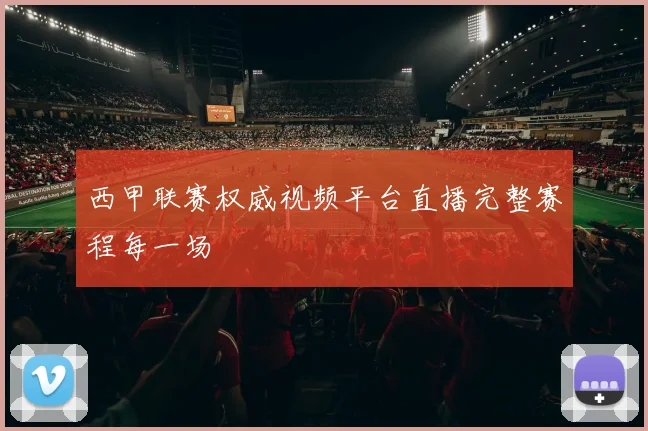 西甲联赛权威视频平台直播完整赛程每一场