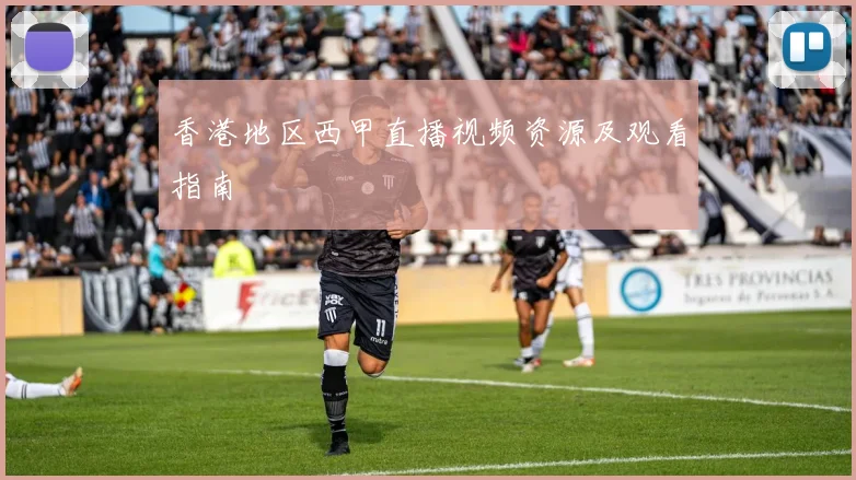 香港地区西甲直播视频资源及观看指南