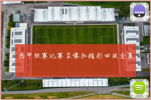 西甲联赛比赛录像和精彩回放全集