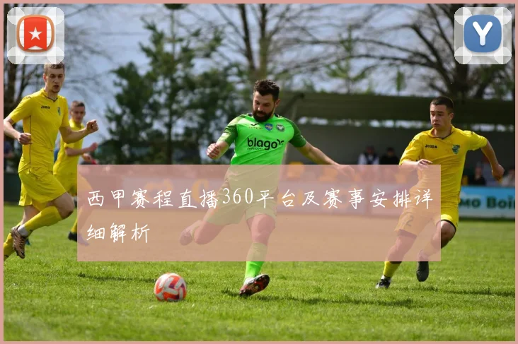 西甲赛程直播360平台及赛事安排详细解析