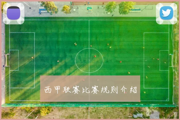 西甲联赛比赛规则介绍