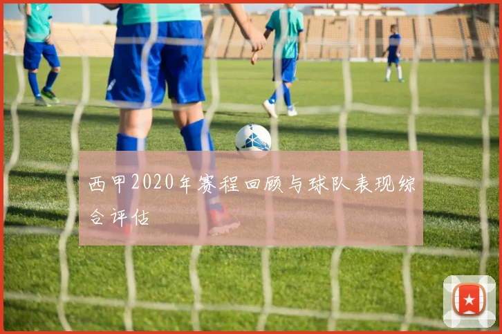 西甲2020年赛程回顾与球队表现综合评估