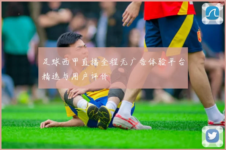 足球西甲直播全程无广告体验平台精选与用户评价