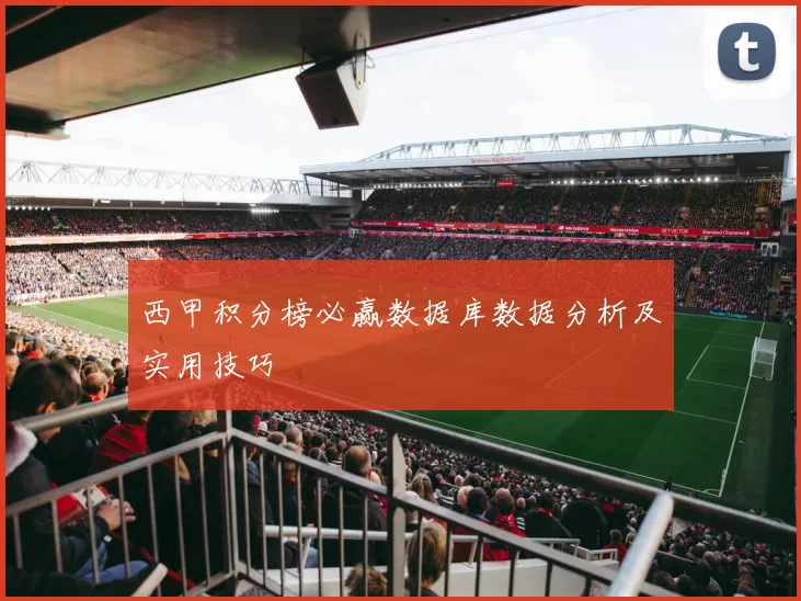 西甲积分榜必赢数据库数据分析及实用技巧