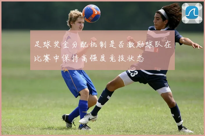 足球奖金分配机制是否激励球队在比赛中保持高强度竞技状态