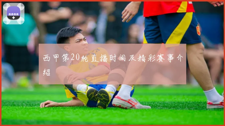 西甲第20轮直播时间及精彩赛事介绍