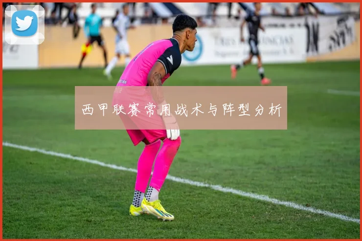 西甲联赛常用战术与阵型分析
