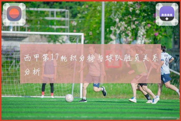 西甲第17轮积分榜与球队胜负关系分析