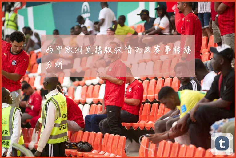 西甲欧洲直播版权情况及赛事转播分析