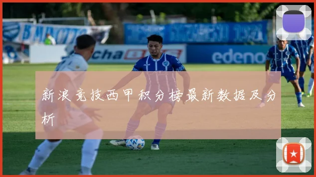 新浪竞技西甲积分榜最新数据及分析